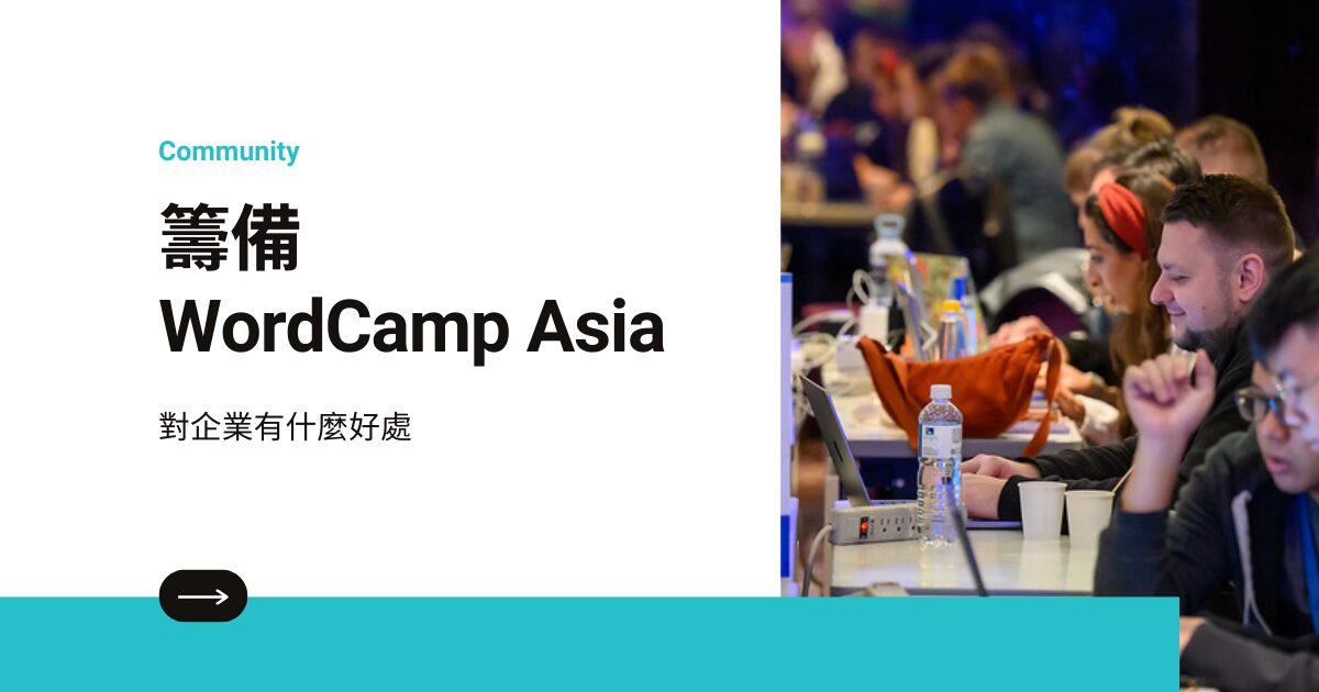 wordcamp asia benefits in 籌備 WordCamp Asia 對企業有什麼好處