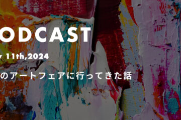 podcast May11th in 台北アートフェアとは一体どんな場所か？*ポッドキャスト