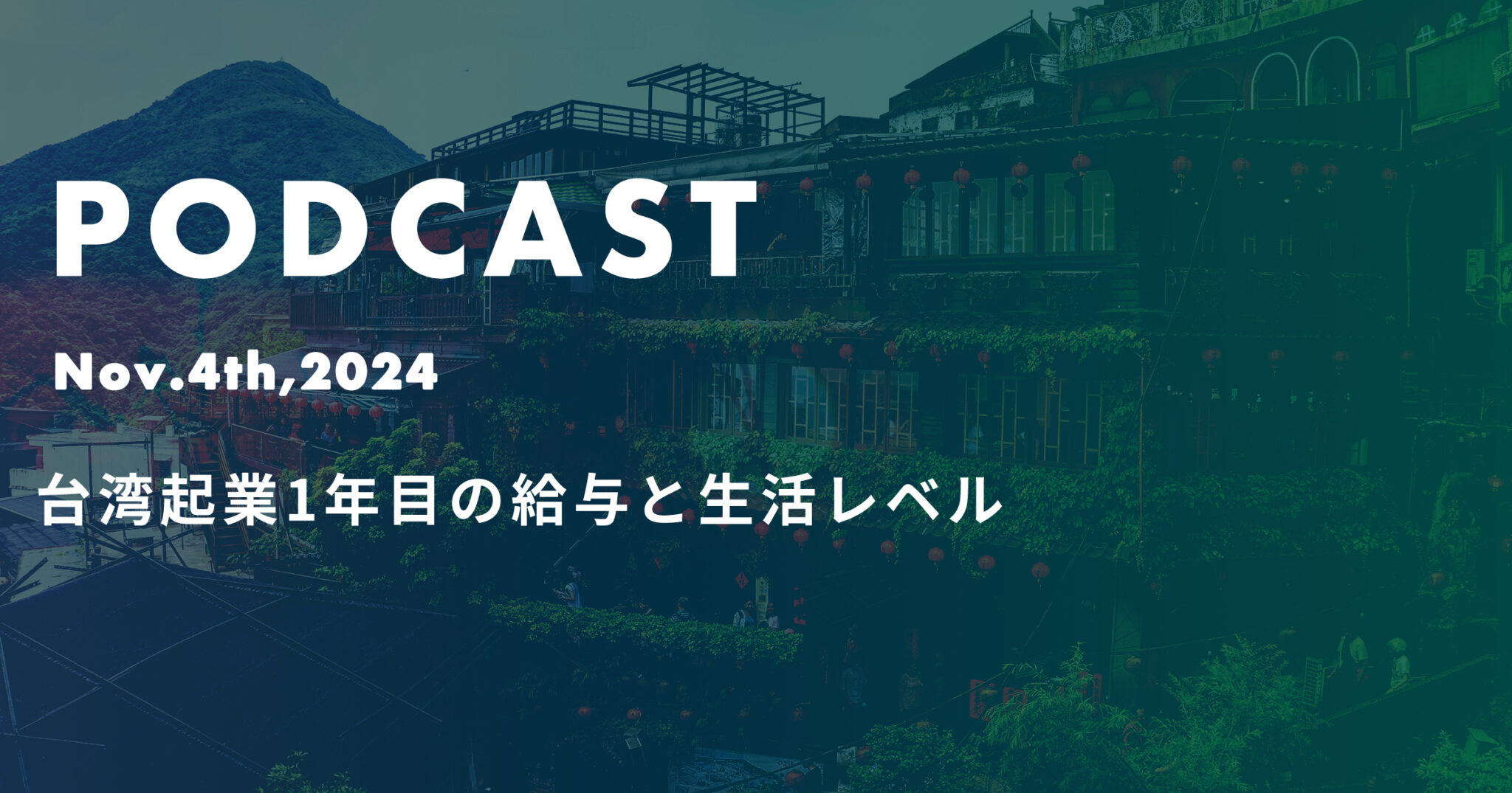 podcast Nov4th in 台湾起業1年目の給与と生活レベル*ポッドキャスト