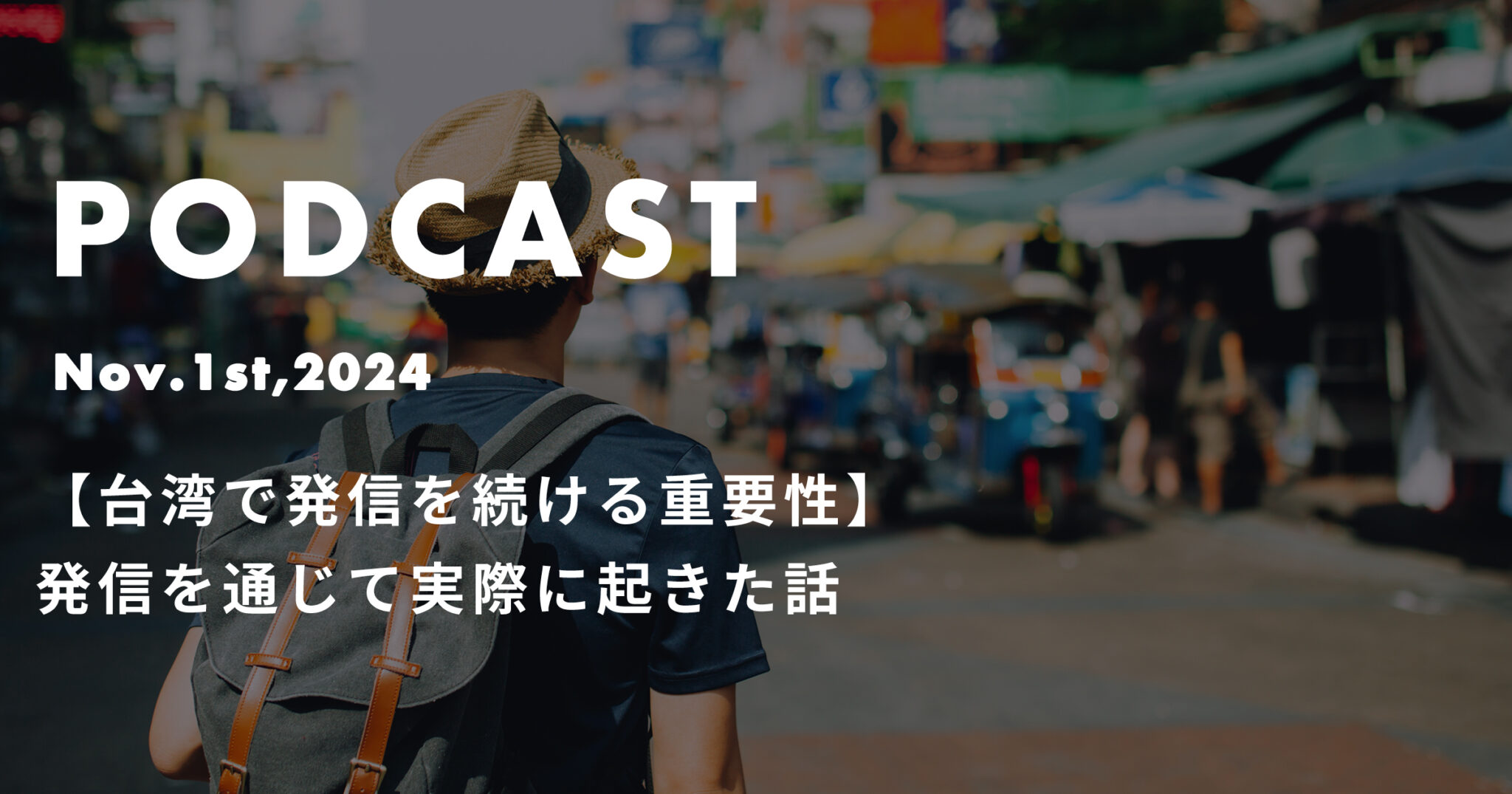 podcast nov1 in 【台湾で発信を続ける重要性】発信を通じて実際に起きた話*ポッドキャスト