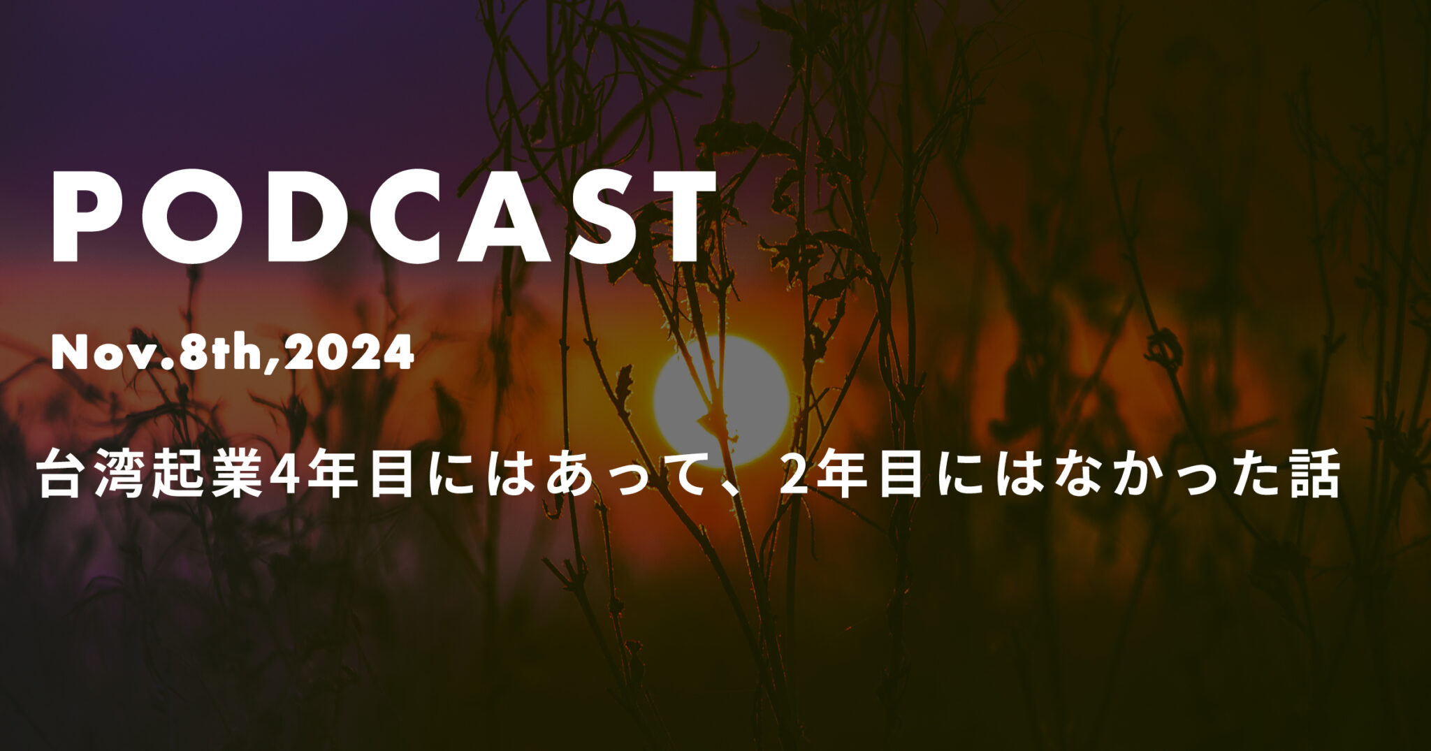 podcast nov8 in 台湾起業4年目にはあって、2年目にはなかった話*ポッドキャスト