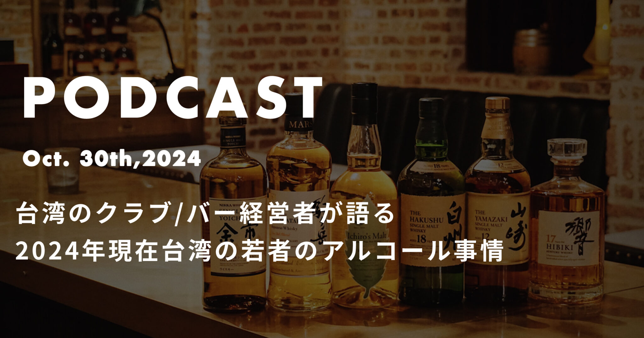 podcast oct in 台湾のクラブ/バー経営者が語る2024年現在台湾の若者のアルコール事情*ポッドキャスト