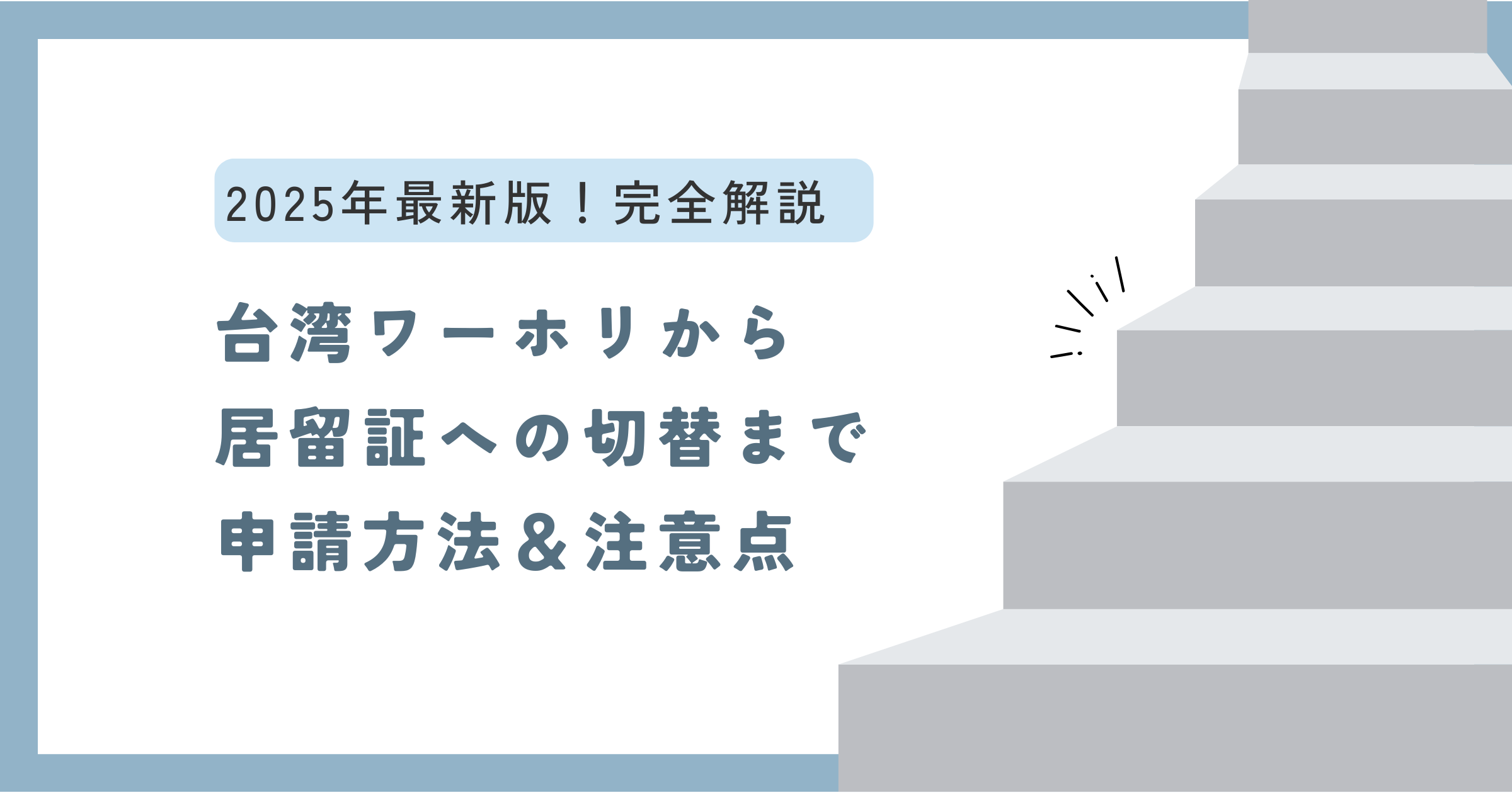 台湾ワーホリビザ居留証切り替え方法