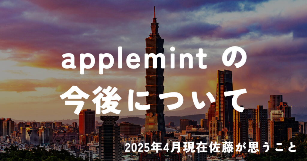 applemint の近況と今後について（2025年4月現在)