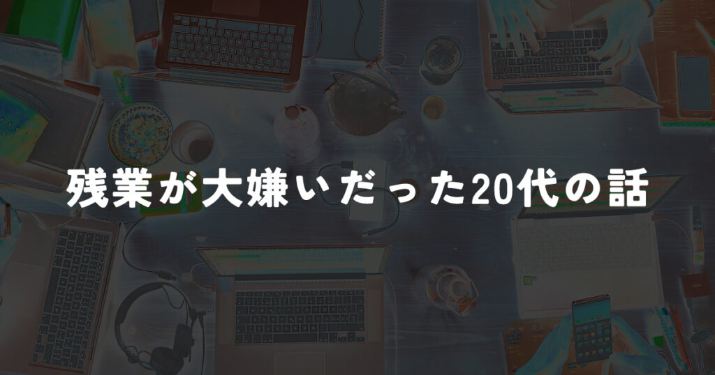 【仕事をあまりしなかった僕の20代】仕事が全てではないのはわかるけど…