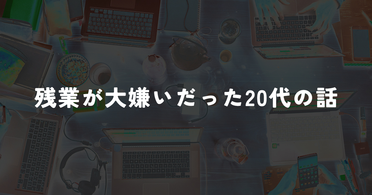 20s in 【仕事をあまりしなかった僕の20代】仕事が全てではないのはわかるけど...