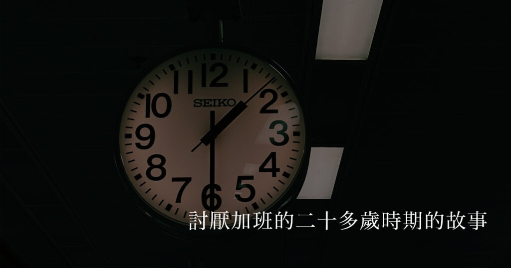 【20幾歲的我】超討厭加班，卻靠「準時下班＋自我投資」改變人生的故事