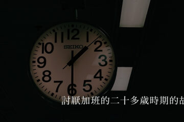 overtime1200 in 【20幾歲的我】超討厭加班，卻靠「準時下班＋自我投資」改變人生的故事