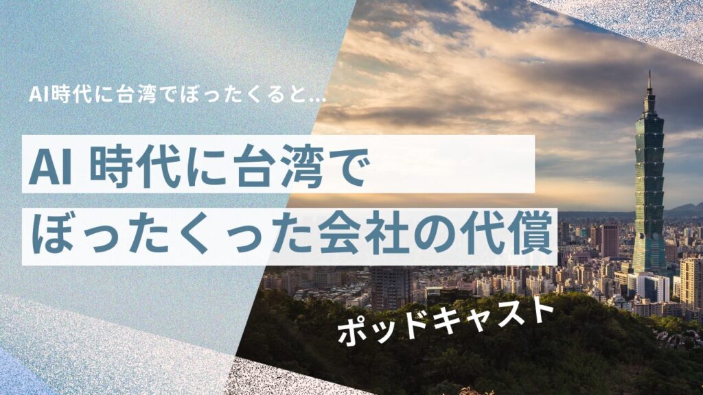 AI時代に台湾で“ぼったくる”とどうなるか？その代償とは