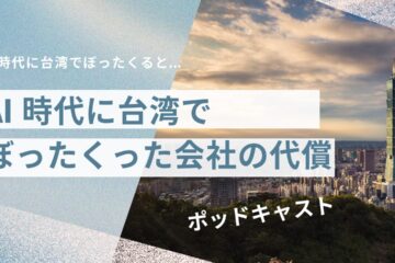 AIぼったくり in AI時代に台湾で“ぼったくる”とどうなるか？その代償とは