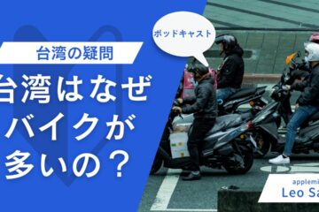バイクが多い in 台湾在住10年の僕が語る「台湾はなぜこんなにバイクが多いのか？」