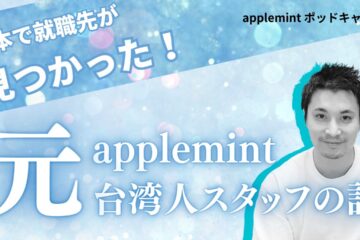 元従業員 in 大企業じゃなくても良かった——元スタッフの日本就職から見えた"applemintの意味"