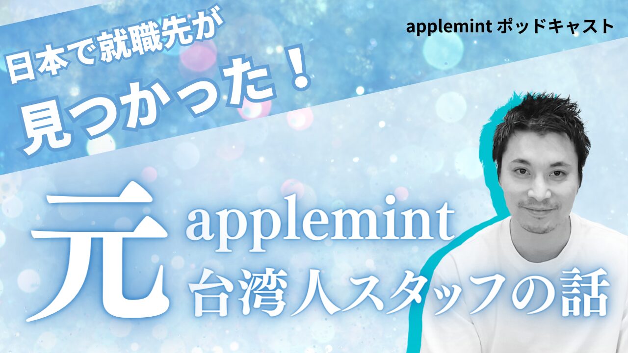 元従業員 in 大企業じゃなくても良かった——元スタッフの日本就職から見えた"applemintの意味"