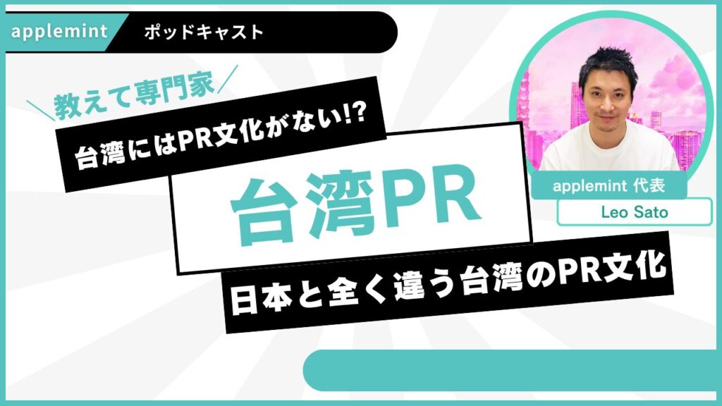 台湾にはPR文化がない!? 日本とまったく違うPRの常識
