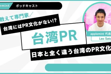 台湾PR in 台湾にはPR文化がない!? 日本とまったく違うPRの常識