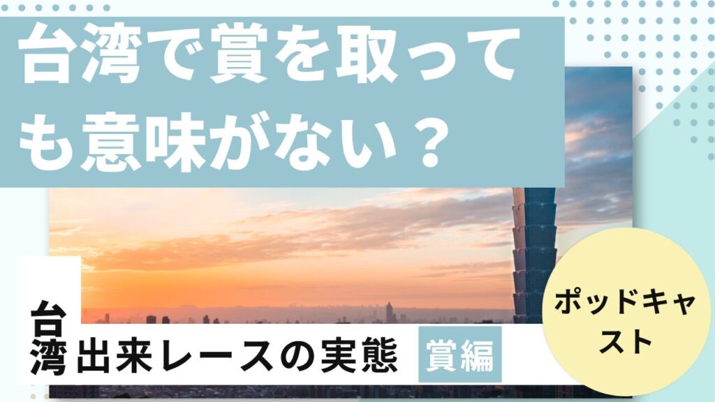 台湾で賞を取っても意味がない？出来レースの価値が下がっている理由