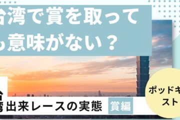台湾出来レース in 台湾で賞を取っても意味がない？出来レースの価値が下がっている理由
