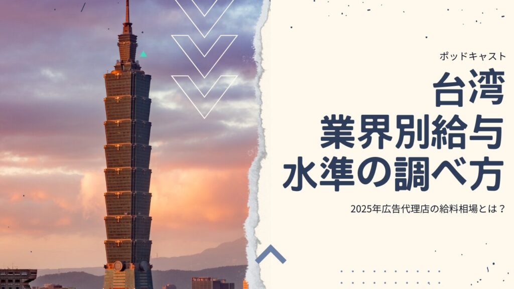 台湾での給与水準ってどう調べるの？現地企業面接時に使える便利サイトの話