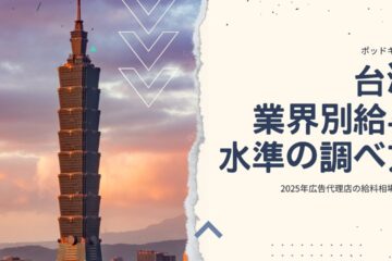 台湾給与水準 in 台湾での給与水準ってどう調べるの？現地企業面接時に使える便利サイトの話