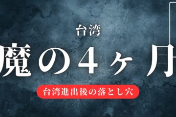 台湾魔の4ヶ月 in 台湾“魔の4ヶ月”──台湾進出半年後の落とし穴とは