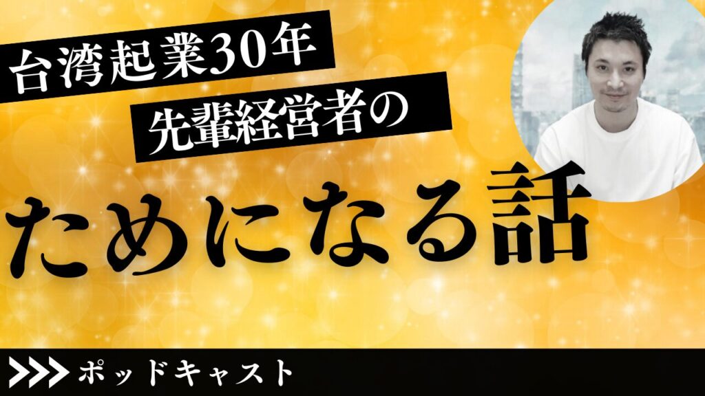 台湾で起業して30年──台湾現地経営者が語ってくれた“めっちゃためになる3つの話”