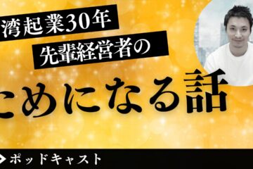 起業30年 in 台湾で起業して30年──台湾現地経営者が語ってくれた“めっちゃためになる3つの話”