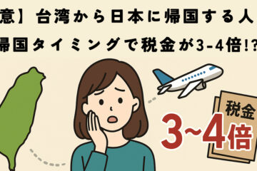 注意1200 in 【注意】台湾から日本に帰国する人へ！帰国タイミングで税金が3-4倍!?