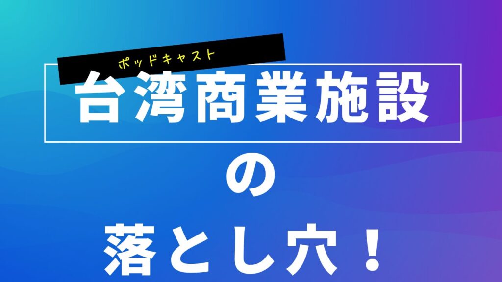 台湾商業施設の落とし穴！突然の停電・移転要請について…