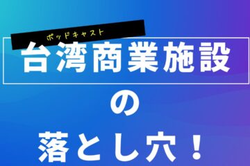 台湾商業施設の落とし穴！ in 台湾商業施設の落とし穴！突然の停電・移転要請について...