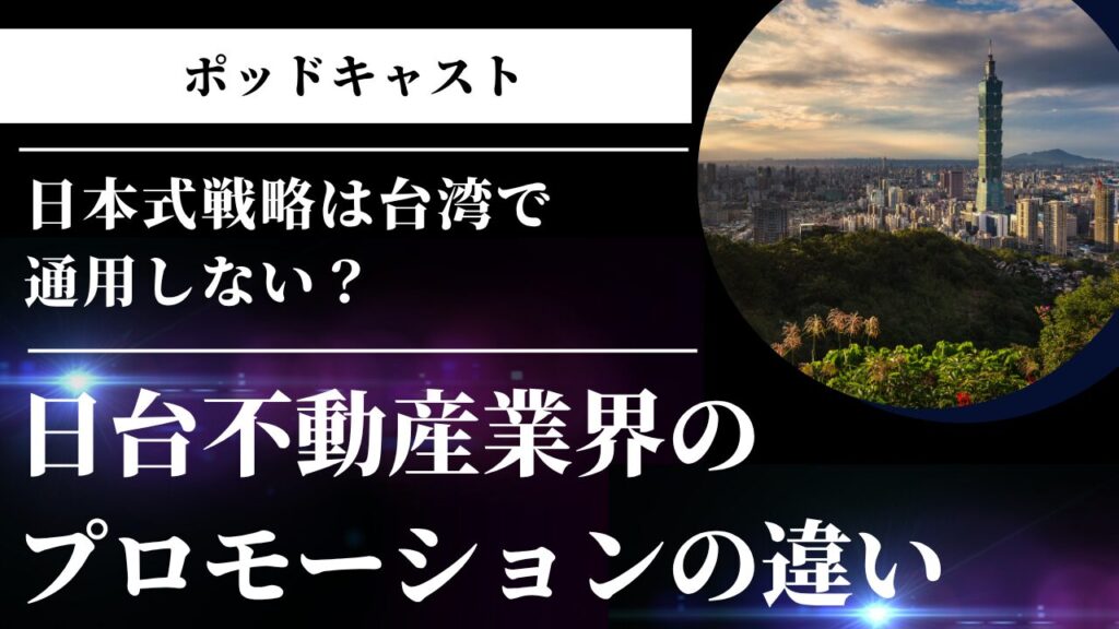 日本式戦略は台湾で通用しない？日台不動産業界のプロモーションの違い
