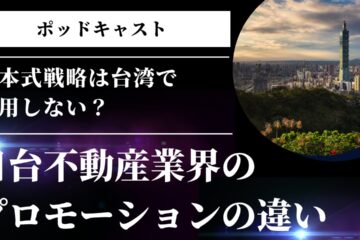 日台不動産プロモーション in 日本式戦略は台湾で通用しない？日台不動産業界のプロモーションの違い