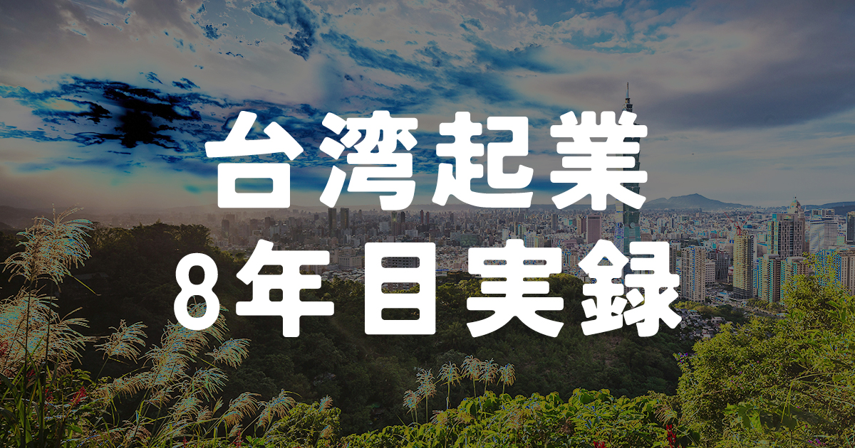 8th year in 【台湾起業8年目の実録】我慢・我慢・我慢