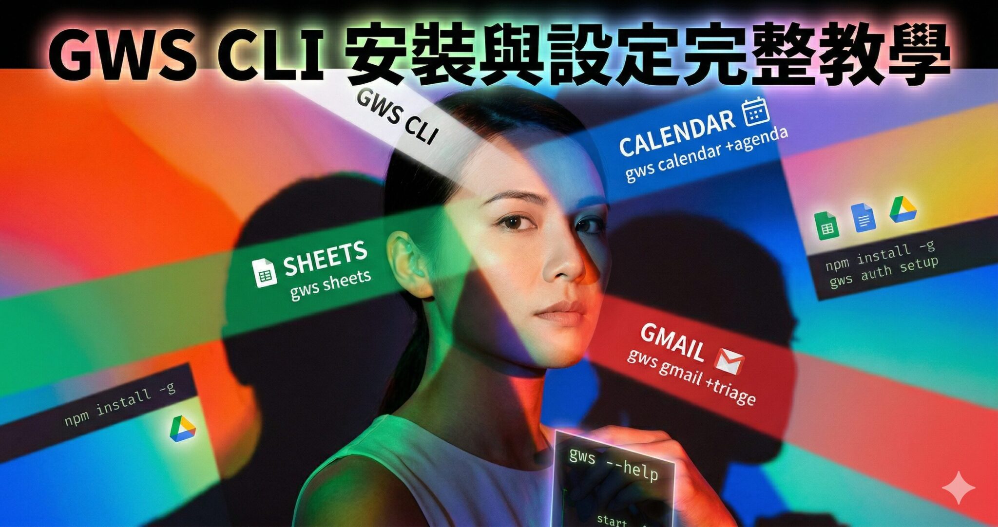 行銷人必學:一行指令操作 Gmail、Sheets、Calendar?GWS CLI 安裝與設定完整教學