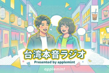 台湾本音ラジオ1200x630